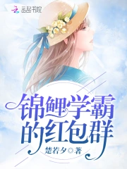 锦鲤学霸的红包群